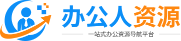 办公人资源