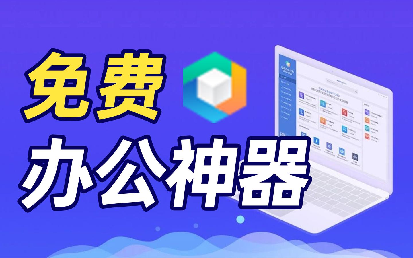 办公人导航收录的热门在线办公工具，还有这些宝藏工具网站