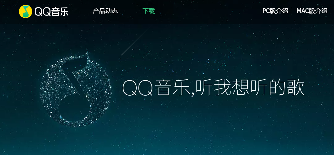 QQ音乐