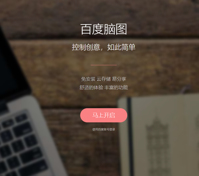 百度脑图