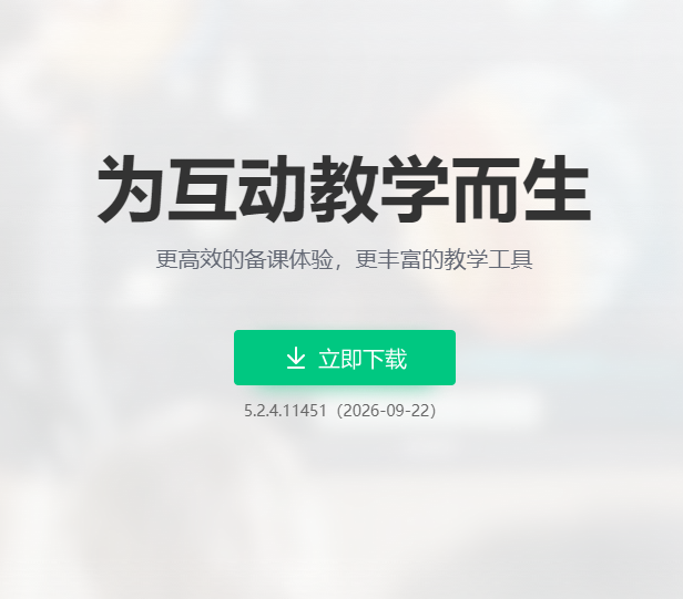 希沃白板5