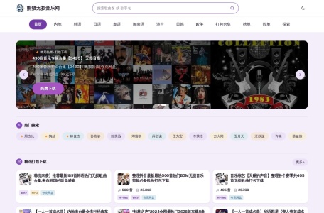 熊猫无损音乐网