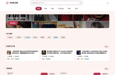 华语音乐
