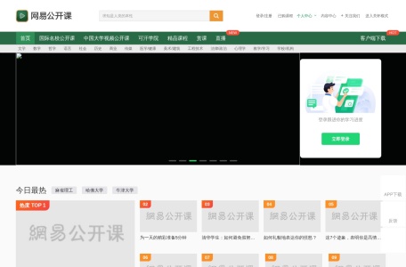 网易公开课