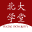 北大学堂