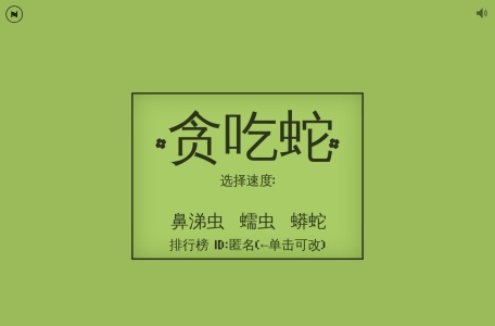 贪吃蛇