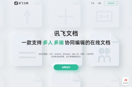 讯飞文档