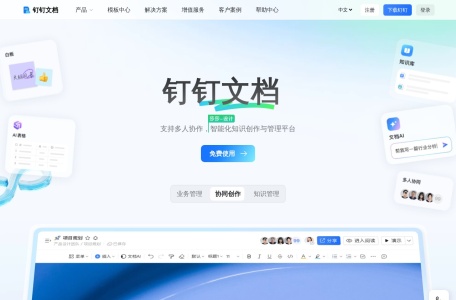 钉钉文档